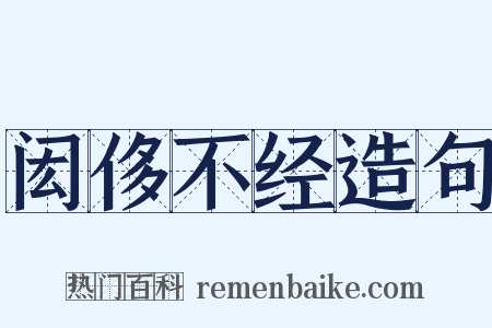 闳侈不经造句是什么意思的图片